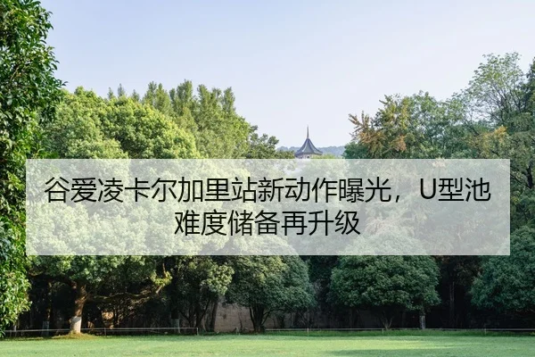 谷爱凌卡尔加里站新动作曝光，U型池难度储备再升级