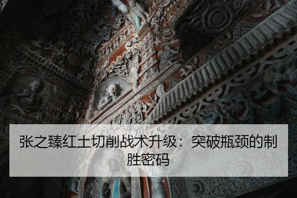 zhang-zhi-zhen-hong-tu-qie-xiao-zhan-shu-sheng-ji-tu-po-ping-jing-de-zhi-sheng-mi-ma-2-896.jpg