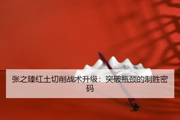 zhang-zhi-zhen-hong-tu-qie-xiao-zhan-shu-sheng-ji-tu-po-ping-jing-de-zhi-sheng-mi-ma-3-630.jpg