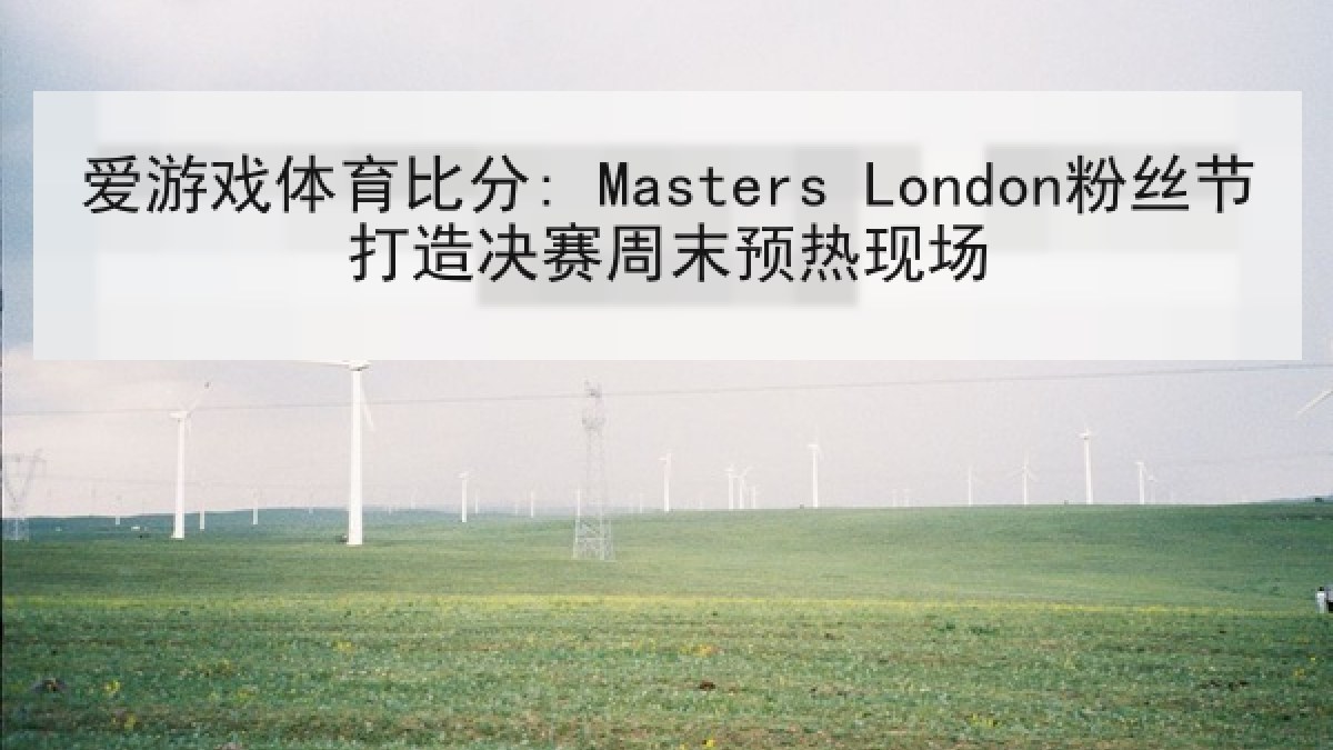 爱游戏体育比分: Masters London粉丝节打造决赛周末预热现场