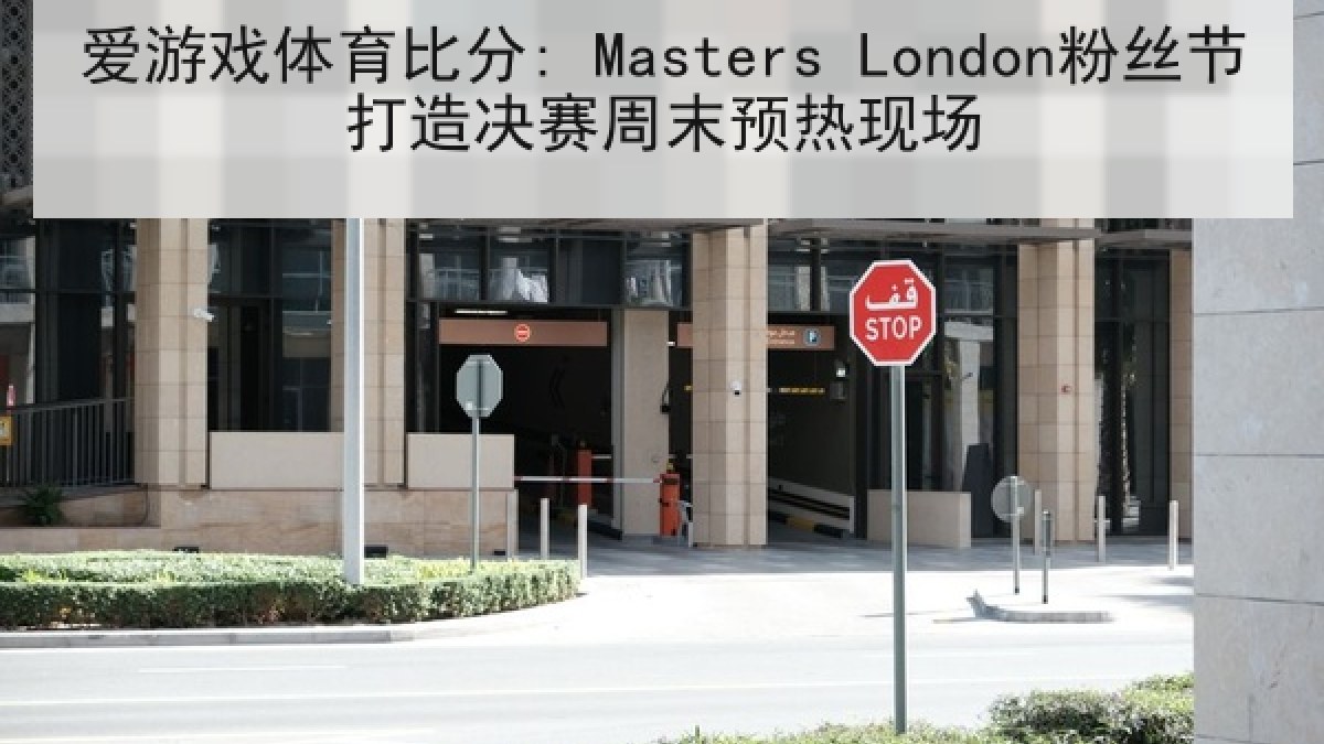 爱游戏体育比分: Masters London粉丝节打造决赛周末预热现场