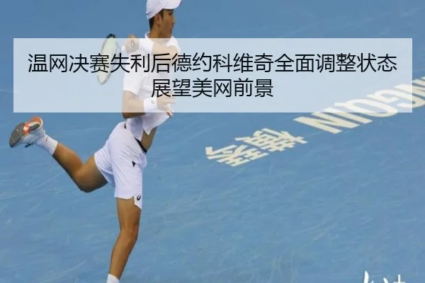 wen-wang-jue-sai-shi-li-hou-de-yue-ke-wei-qi-quan-mian-tiao-zheng-zhuang-tai-zhan-wang-mei-wang-qian-jing-2-654.jpg
