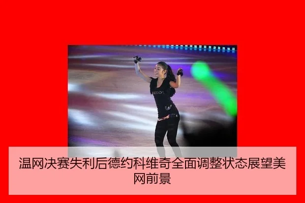 wen-wang-jue-sai-shi-li-hou-de-yue-ke-wei-qi-quan-mian-tiao-zheng-zhuang-tai-zhan-wang-mei-wang-qian-jing-3-101.jpg