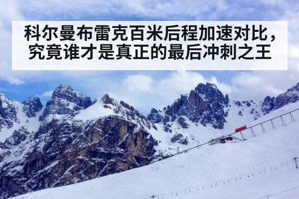 科尔曼布雷克百米后程加速对比，究竟谁才是真正的最后冲刺之王
