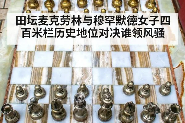 田坛麦克劳林与穆罕默德女子四百米栏历史地位对决谁领风骚