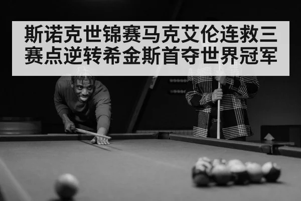 斯诺克世锦赛马克艾伦连救三赛点逆转希金斯首夺世界冠军