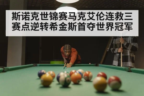 snooker match tension