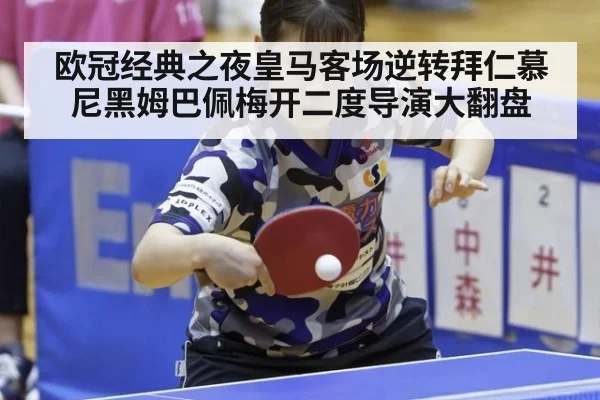 欧冠经典之夜皇马客场逆转拜仁慕尼黑姆巴佩梅开二度导演大翻盘
