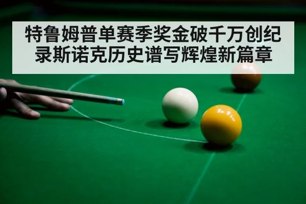 snooker player celebration