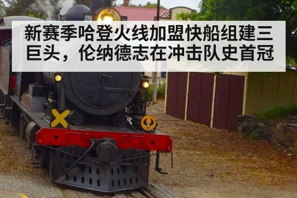 新赛季哈登火线加盟快船组建三巨头，伦纳德志在冲击队史首冠