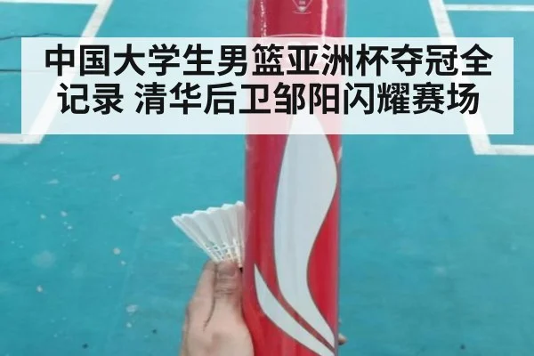 中国大学生男篮亚洲杯夺冠全记录 清华后卫邹阳闪耀赛场